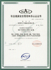 職業(yè)健康安全管理體系認(rèn)證證書(shū)